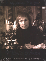 Владимир Мигуля / Трава у дома (DVD)