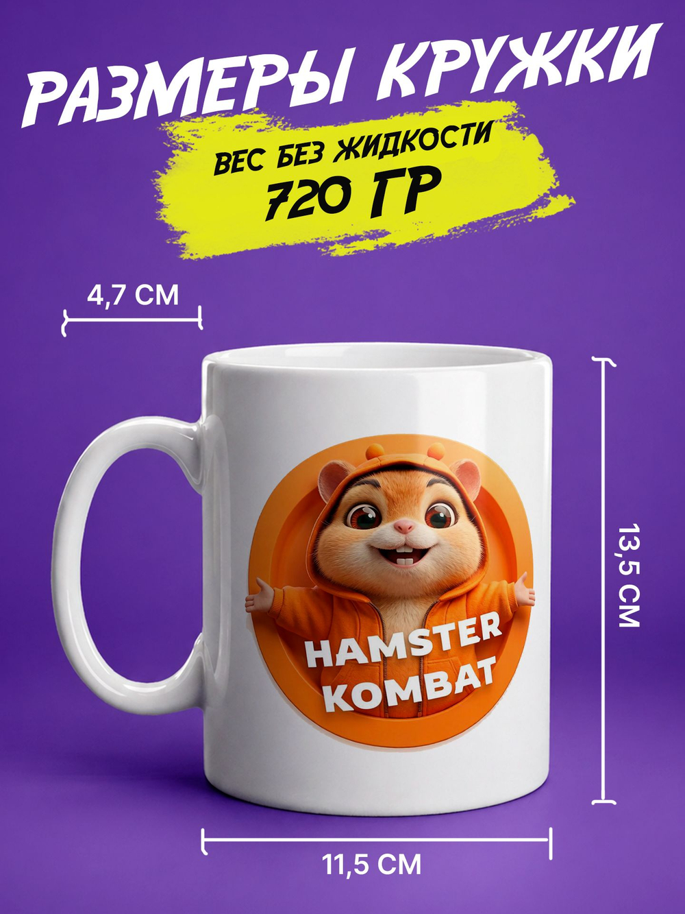 Кружка "Hamster kombat"