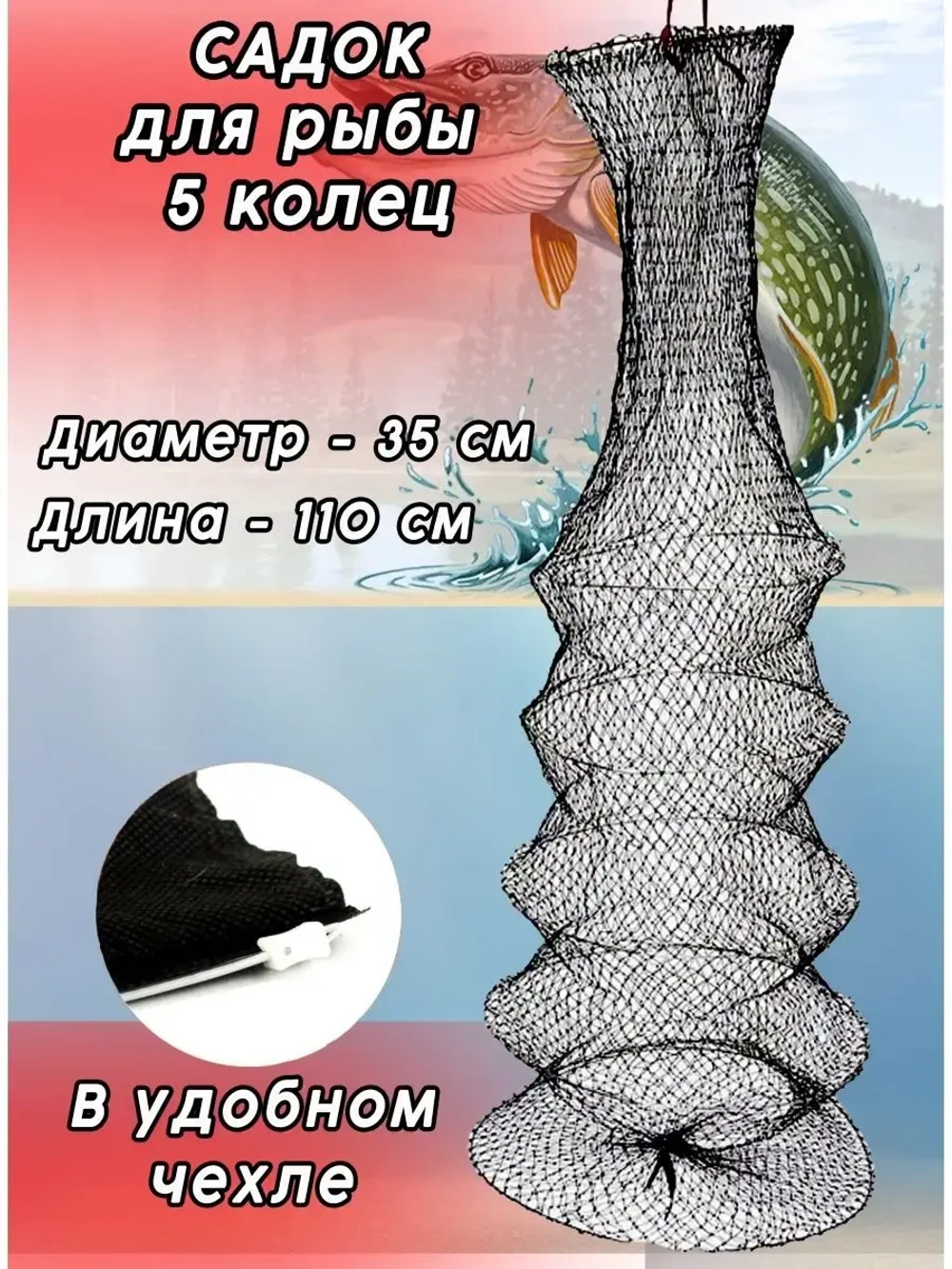 Садок капрон 5 колец