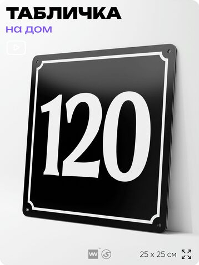 Адресная табличка с номером дома 120, на фасад и забор, черная, 25х25 см, Айдентика Технолоджи