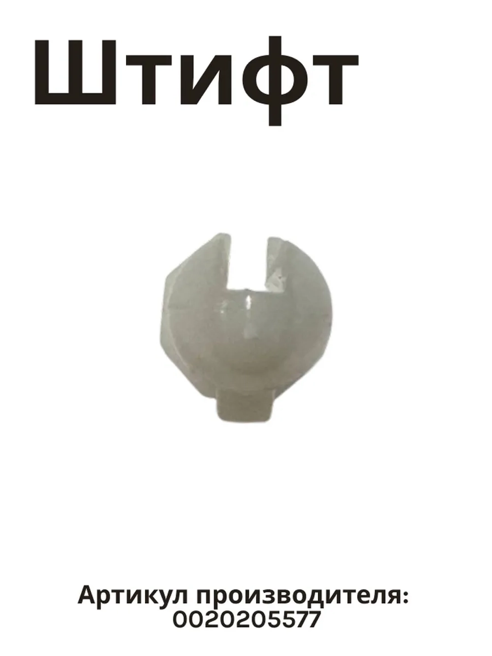 Крепление амортизатора 0020205577 Haier