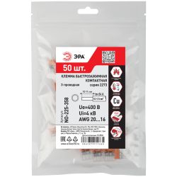 Клемма ЭРА NO-225-358 быстрозажимная 2273-203 компактная 3-проводная 0.2-2.5 мм2 (упаковка 50 шт.) | Клеммы