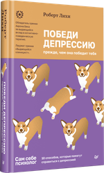 Победи депрессию прежде, чем она победит тебя