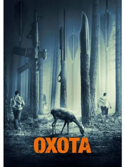 Охота (2019) (DVD-R)