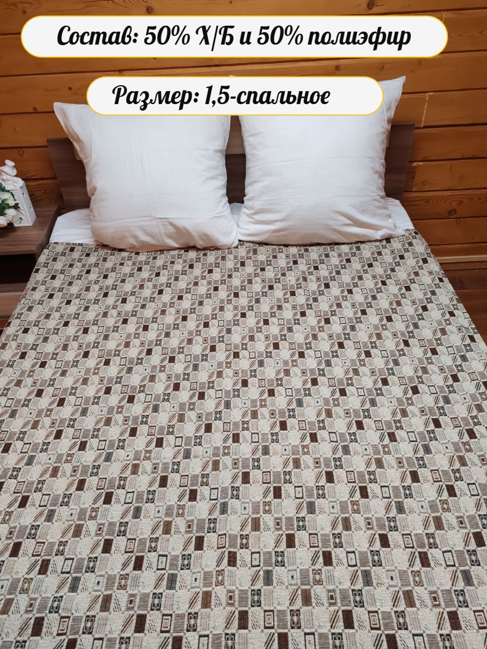 Покрывало на кровать, покрывало 2 спальное, гобелен с размерами: 200x210 см