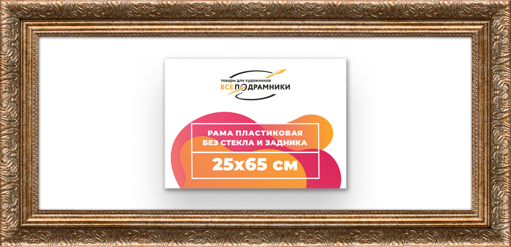 Рама 25x65 для картин и фотографий RP0301980-22