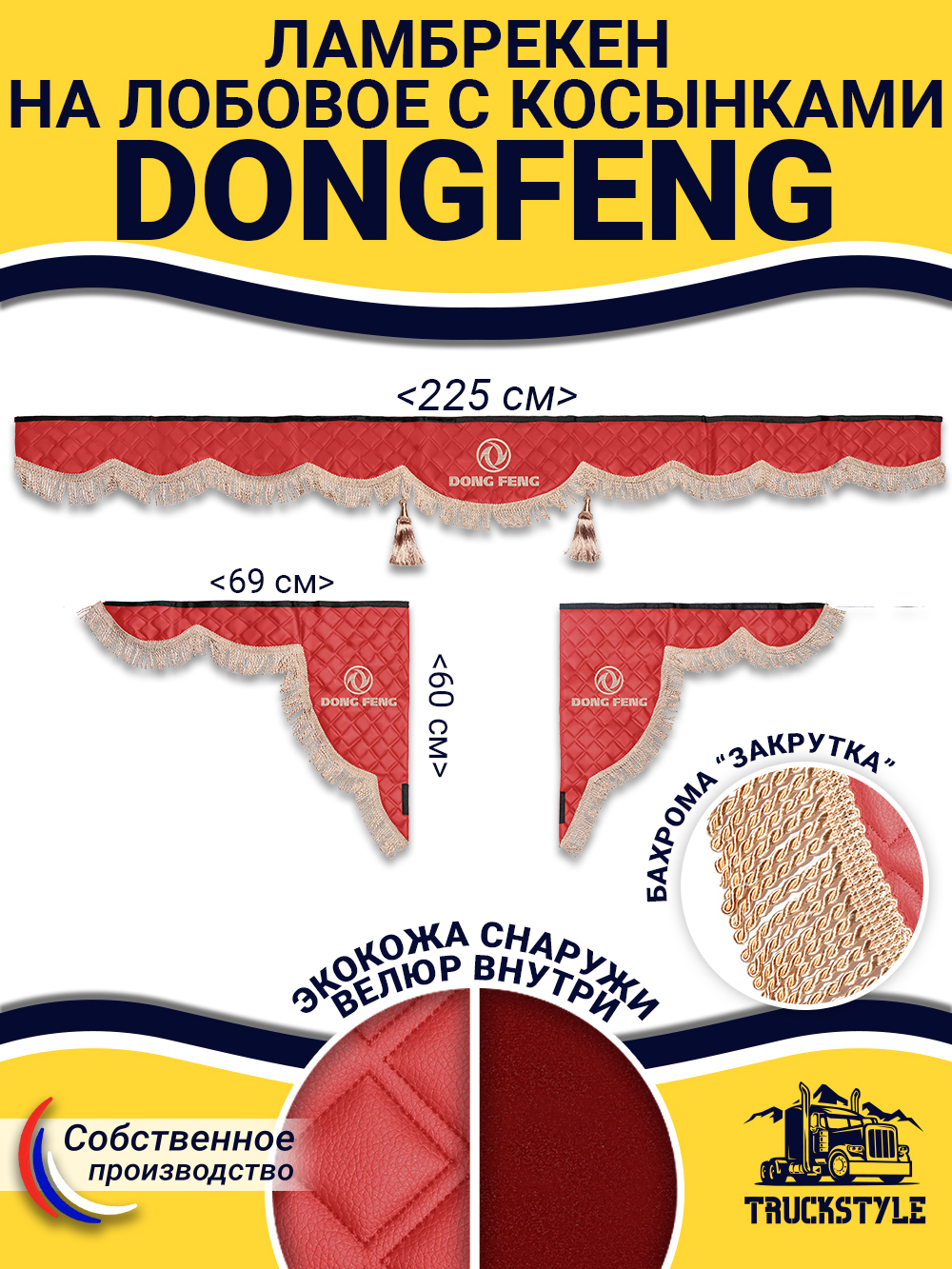 Ламбрекен с косынками стеганые DongFeng (экокожа, красный, бежевая бахрома "закрутка")