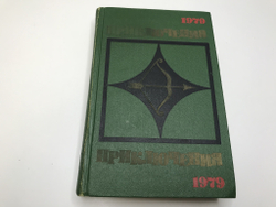 Приключения. 1979