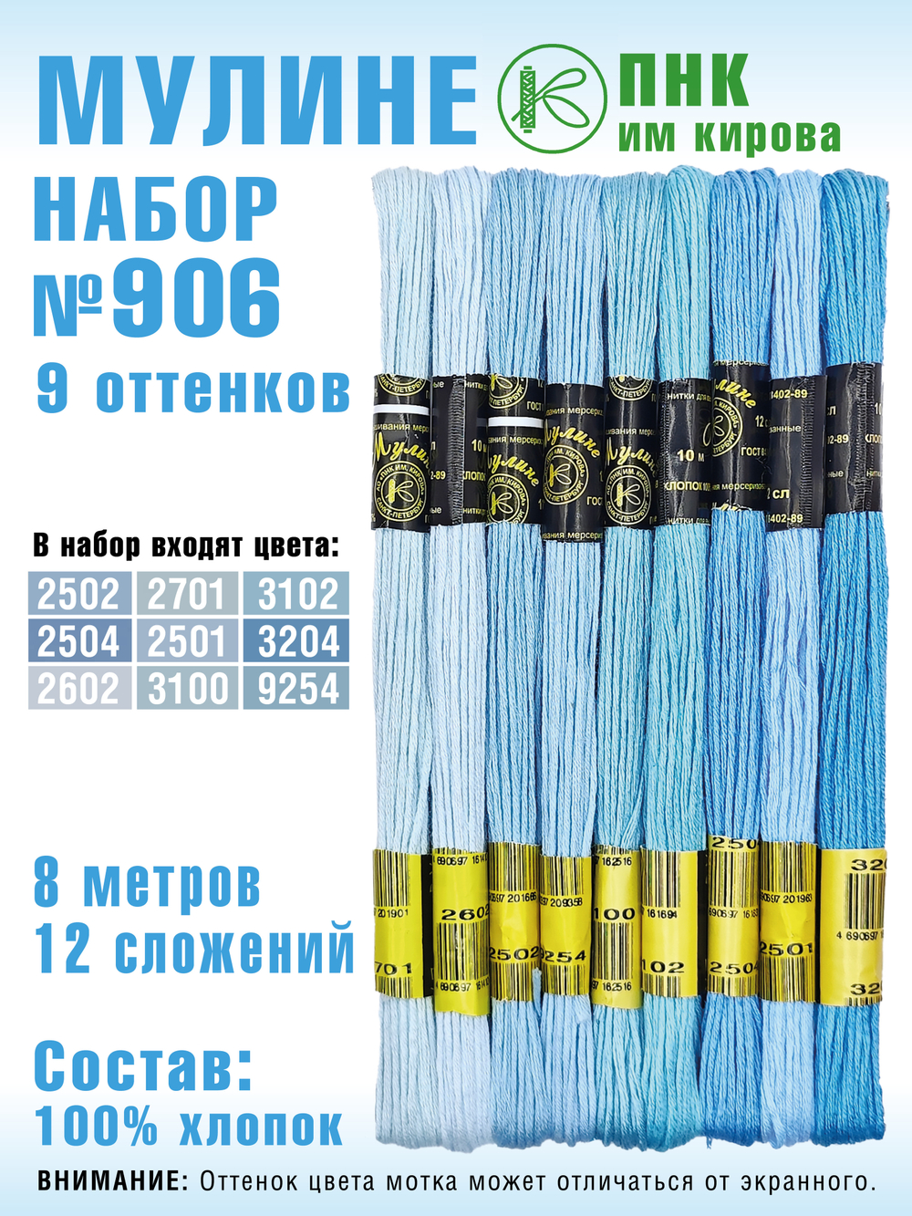Наборы ниток мулине для вышивания ПНК Киров 9 шт.