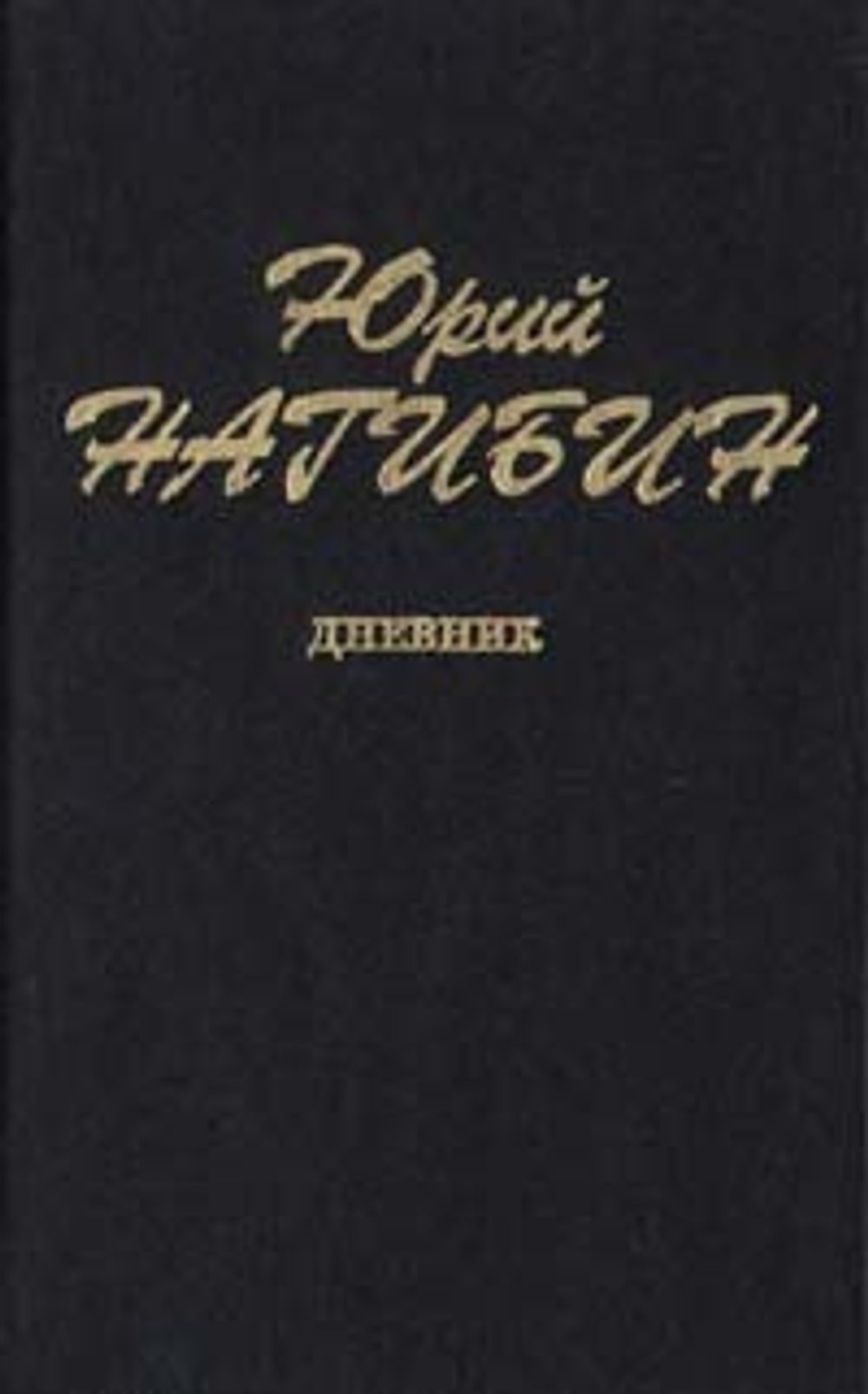Юрий Нагибин. Дневник