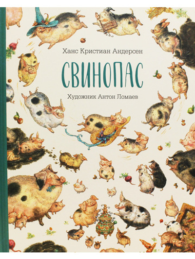 Свинопас