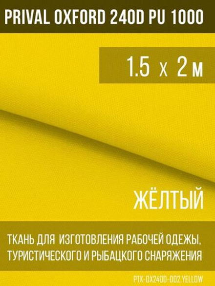 Ткань уличная-тентовая Prival Oxford 240D PU 1000, жёлтый, 140г/м2, 1.5х2м