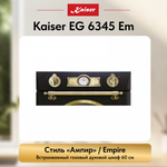 Встраиваемый газовый духовой шкаф Kaiser EG 6345 Em