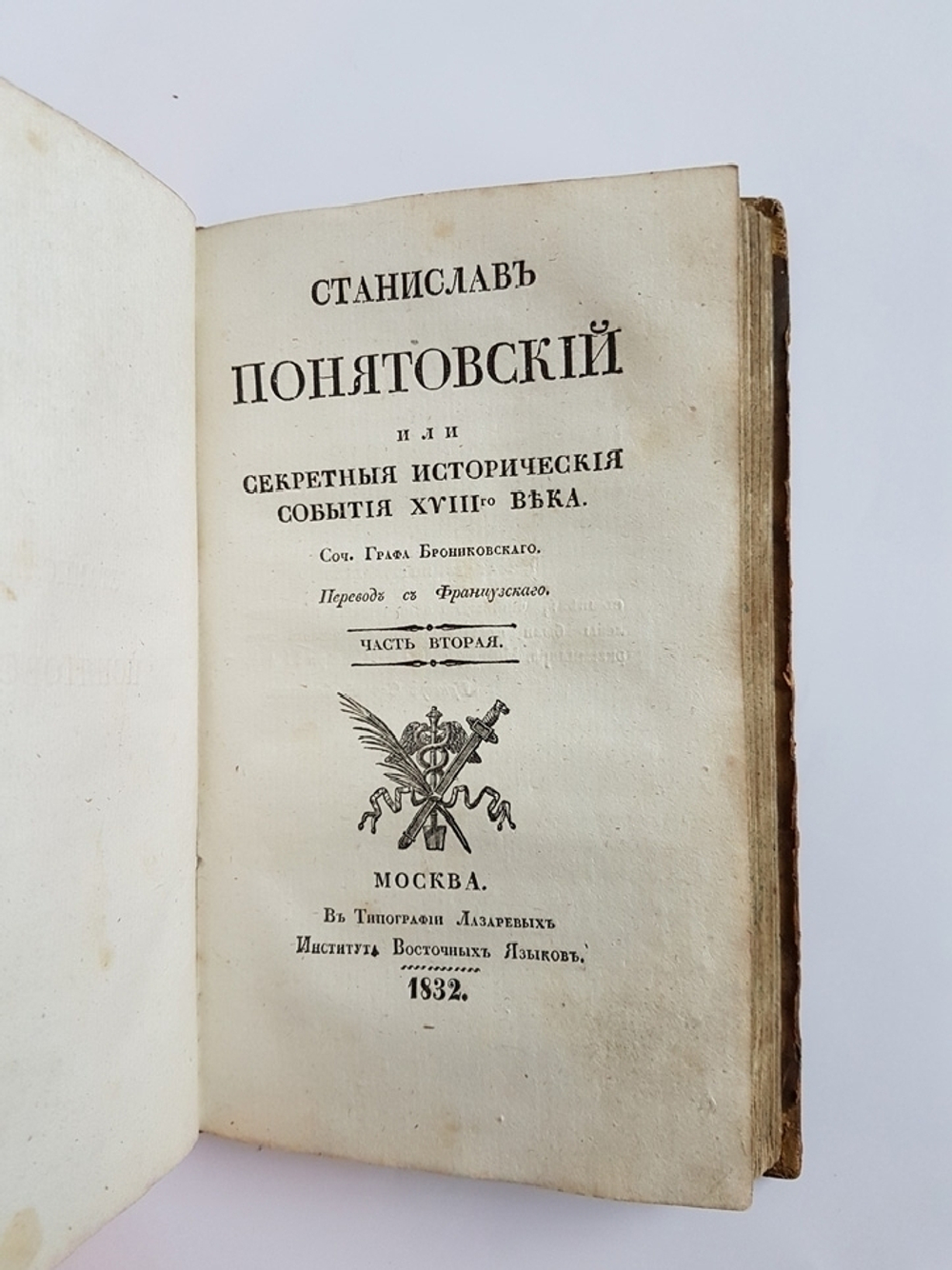 "Станислав Понятовский или секретные исторические события XVIII века". Соч. Графа Брониковского. 1832 г.