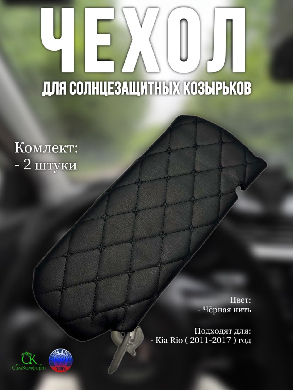 Чехлы на козырьки Kia Rio, Hyundai Solaris (2011-2017) чёрная нить Бабочка