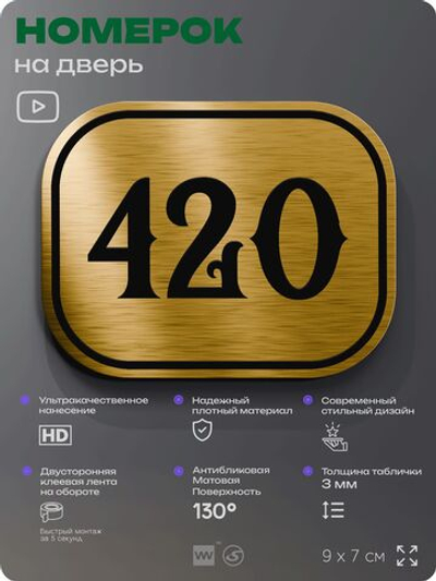 Номерок на дверь квартиры 420, для кабинета, офиса, шильдик 9 х 7 см, золотистый, Айдентика Технолоджи