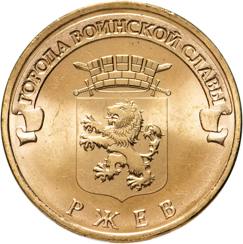 Russia 10 Rubles 2011 SPMD "Rzhev (Cities of Military Glory)", UNC