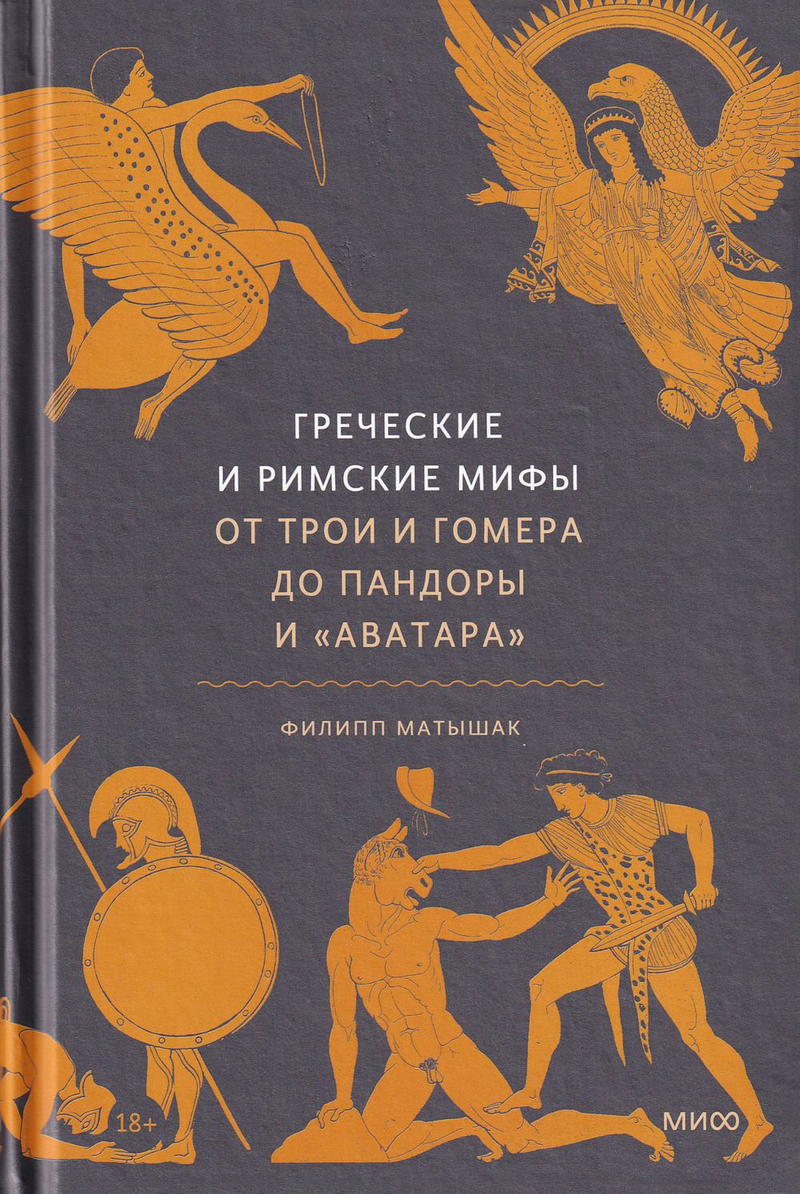 Греческие и римские мифы От Трои и Гомера до Пандоры и «Аватара»