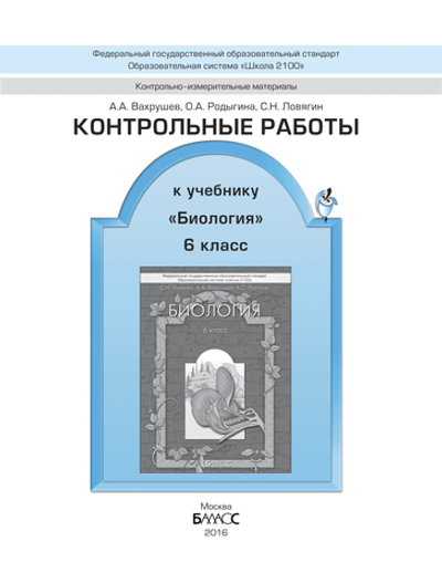 Биология 6 кл. Контрольные работы