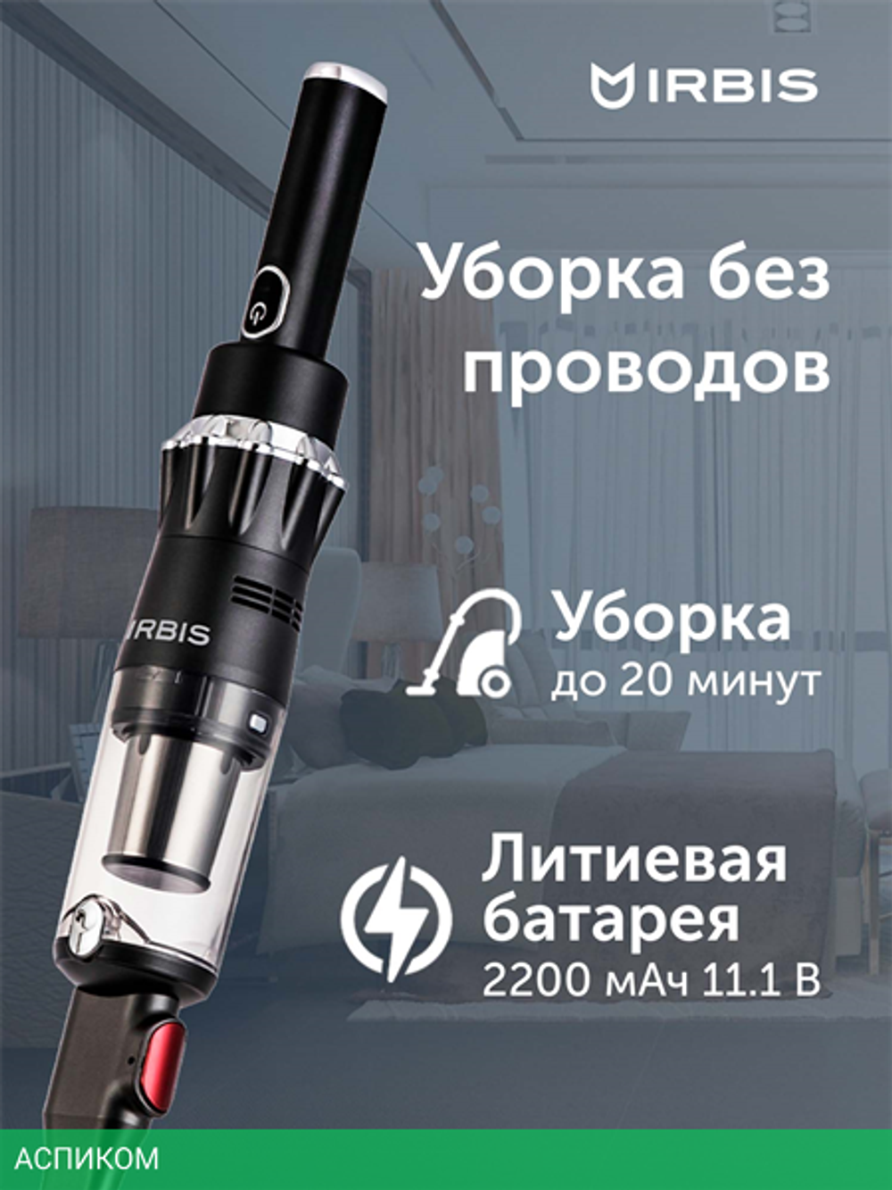 Пылесос Irbis Tornado (IVT0122)