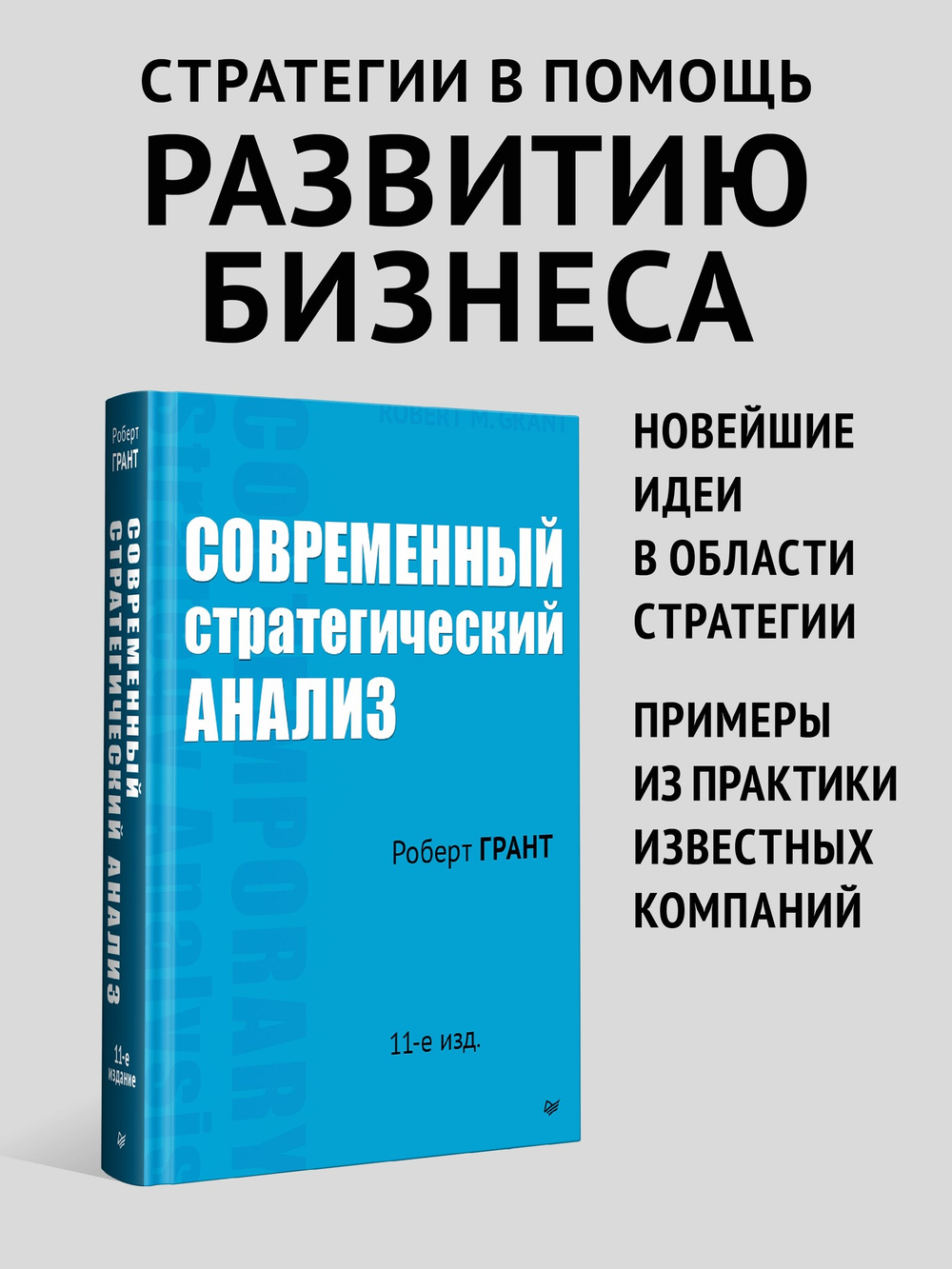 Современный стратегический анализ. 11-е изд.