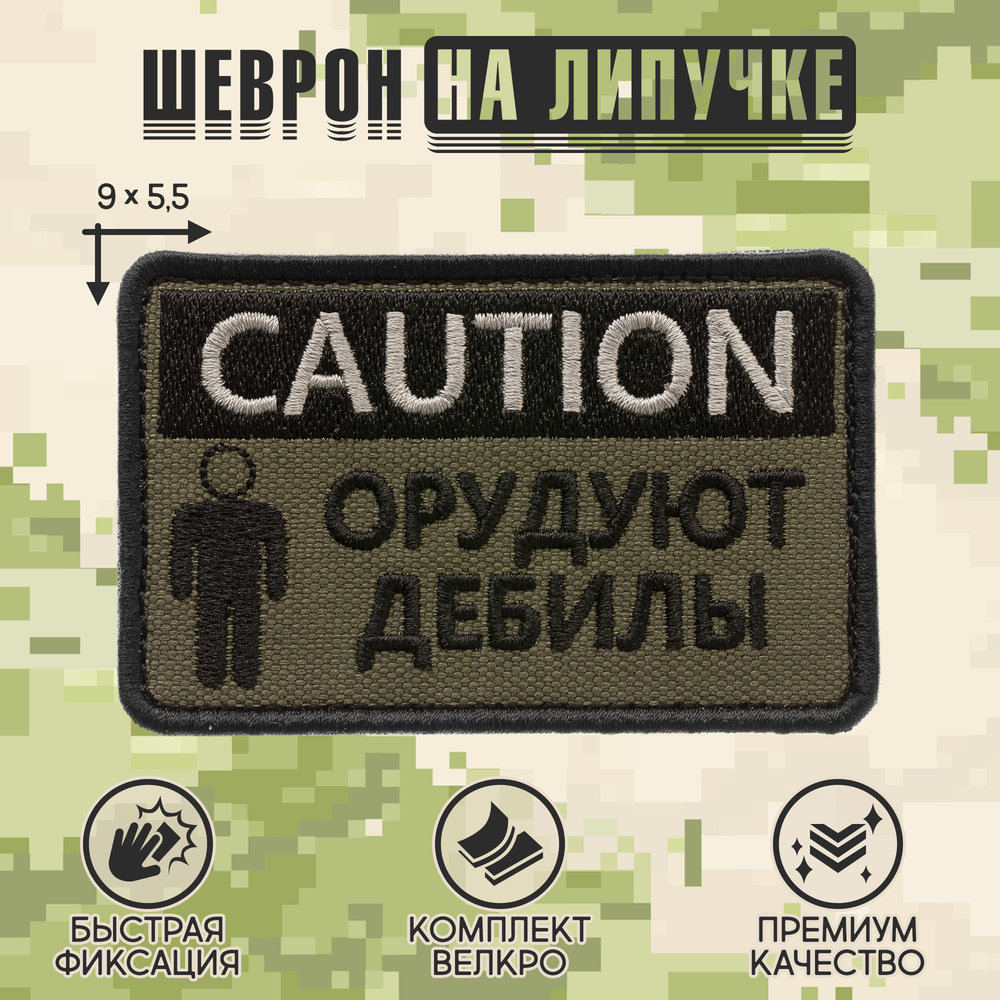 Нашивка на одежду, патч, шеврон на липучке "CAUTION! Орудуют дебилы" (Олива) 9х5,5 см