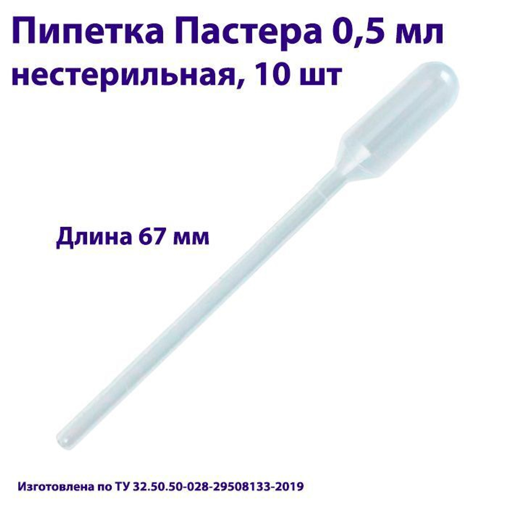 Пипетка для переноса жидкости (Пастера) 0,5 мл нестерильная, 1000 шт