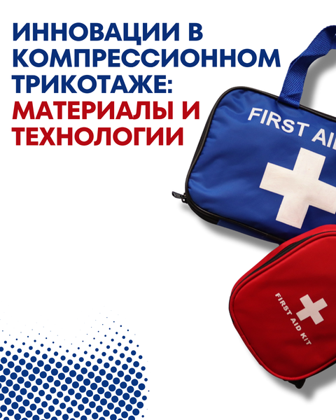 Инновации в компрессионном трикотаже: материалы и технологии