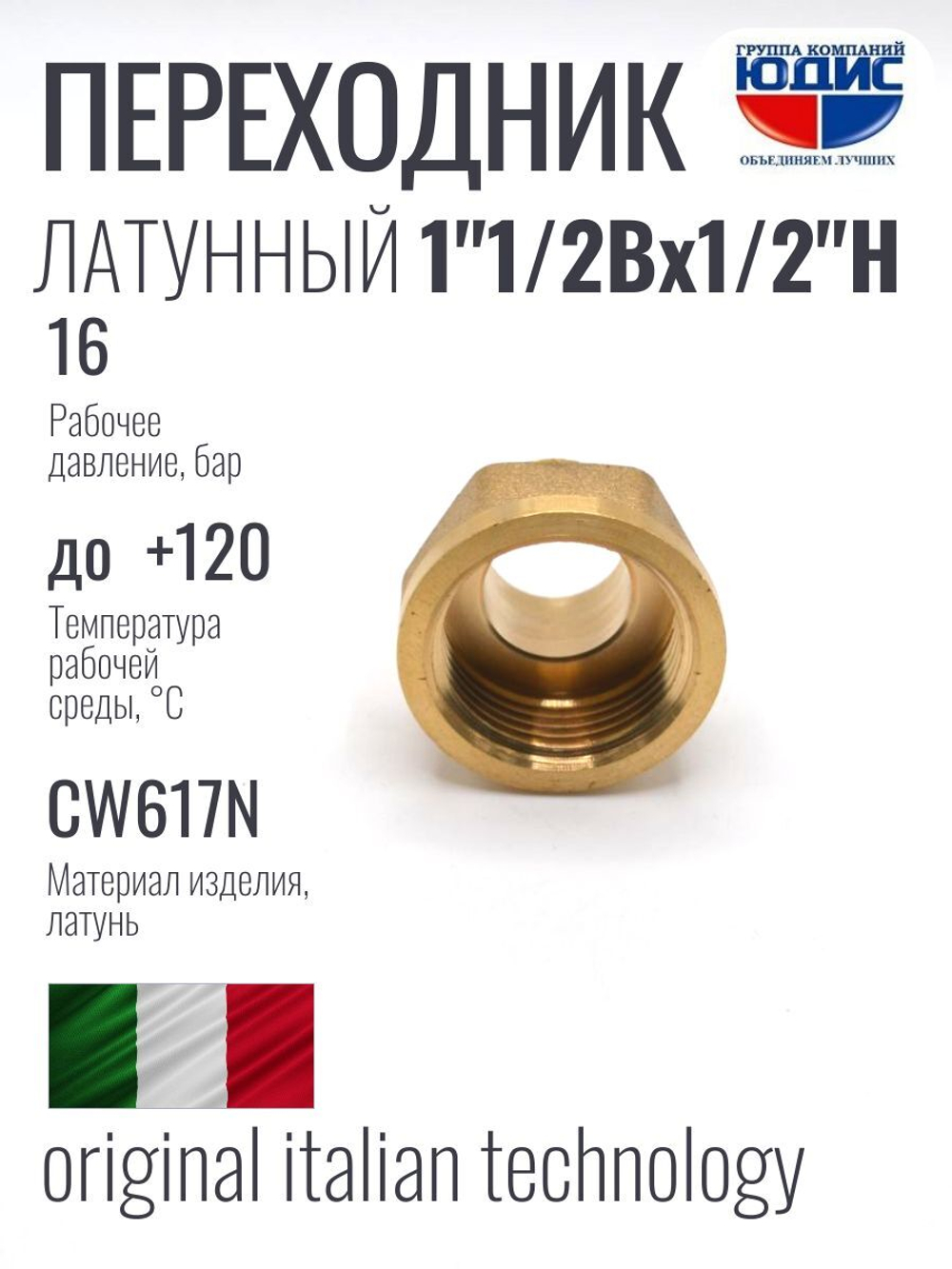 Переходник латун 1/2 ш. х  1"1/2 г.  ViEiR  (80/5шт)