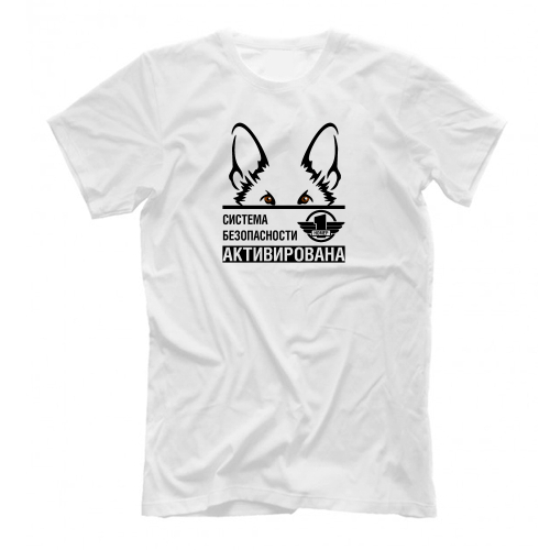 Футболка "Система безопасности активирована"