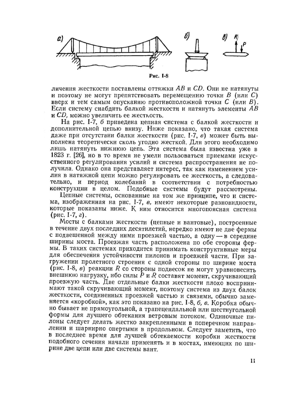 Проектирование висячих и вантовых мостов | В.К. Качурин; А.В. Брагин; Б.Г. Ерунов
