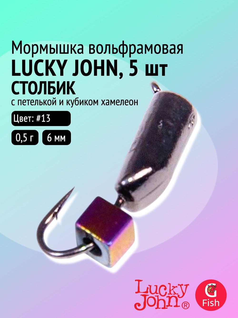Мормышка вольфрамовая Lucky John СТОЛБИК с петелькой и кубиком хамелеон 060/020/13 (5 штук в упаковке)