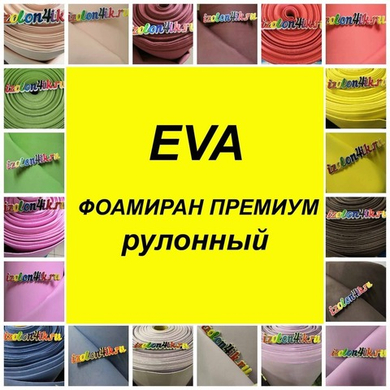 EVA (Foam) ФОАМИРАН ПРЕМИУМ рулонный EVA (Foam) ФОАМИРАН ПРЕМИУМ рулонный