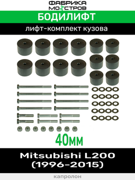 Бодилифт Mitsubishi L200 New, L200 Old 40 мм