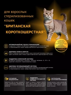 Корм стерилизованных Британских короткошерстных, индейка 2кг