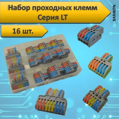 Клеммы для проводов соединительные, проходные , серия LT, набор из 16 шт., тип WAGO