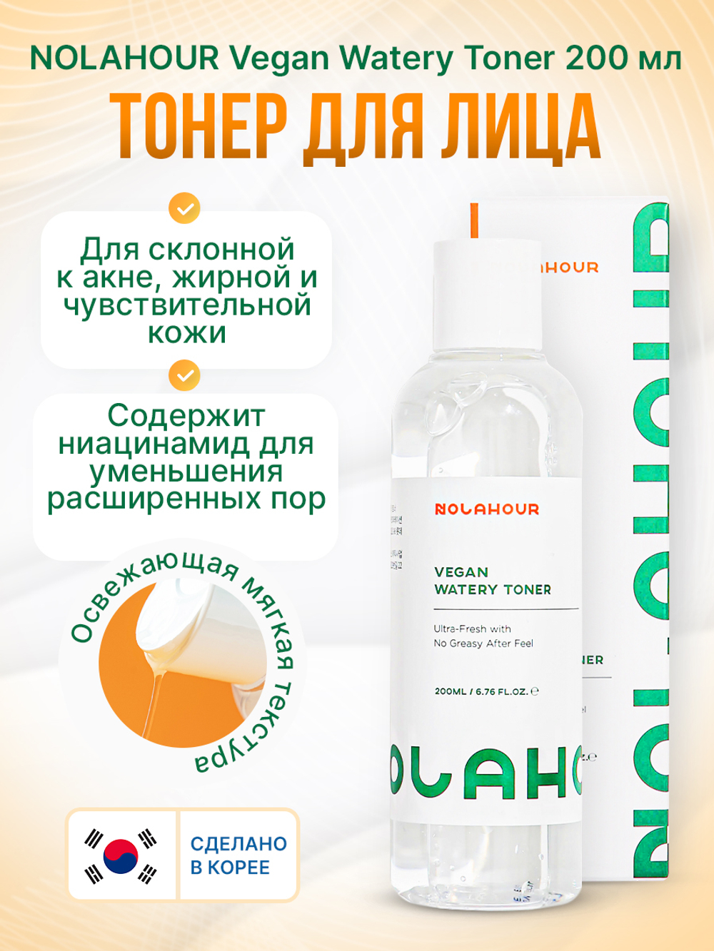Тонер для лица NOLAHOUR Vegan Watery Toner 200 мл