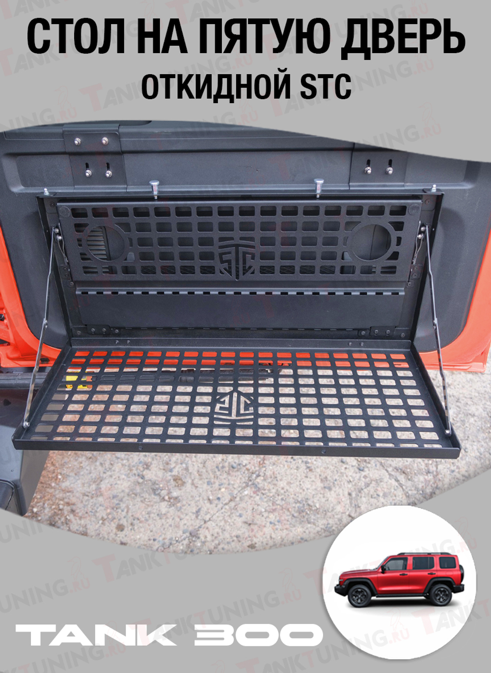 TANK 300 Стол на пятую дверь STC