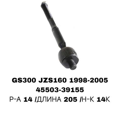 Тяги Рулевые GS300 JZS160 97-05
