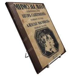 [Первое издание] Северянин И., Масаинов А. Мимозы льна. Поэзоальманах 2-х. 1916