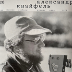 Александр Кнайфель - Три степени свободы - Музыка кино СССР (Россия 2024г.)