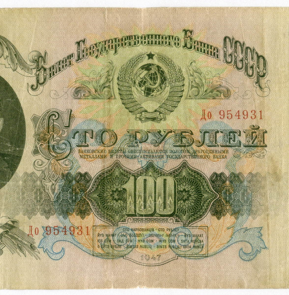 Билет Госбанка 100 рублей 1947 (16 лент) До 954931. VG-F