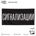 Рекламная вывеска баннер СИГНАЛИЗАЦИЯ, для автомагазина, Silver Plane x Айдентика Технолоджи