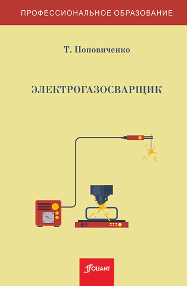 Электрогазосварщик: Толковый словарь терминов