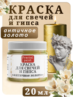 Краска для свечей и гипса «Античное золото»
