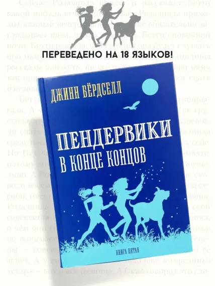 Пендервики В конце концов