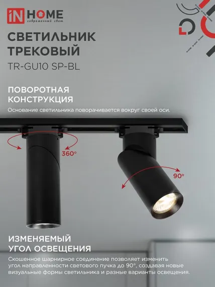 Светильник трековый TR-GU10 SP-BL черный IN HOME