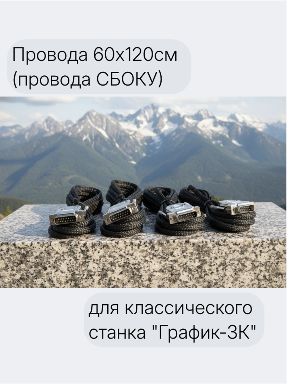 Провода  60х120см (СБОКУ) для классического станка "График-3К" Провода - производства Германия