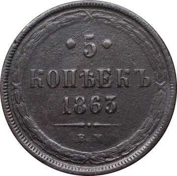 5 копеек 1863 ЕМ Александр II