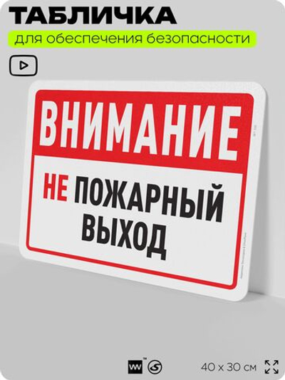 Табличка для обеспечения безопасности "Внимание, не пожарный выход", для офиса, по охране труда для предприятия, организаций, 40х30 см, Silver Plane x Айдентика Технолоджи